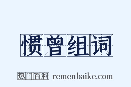 惯曾组词是什么意思的图片